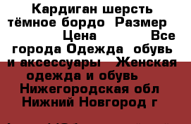 Кардиган шерсть тёмное бордо  Размер 48–50 (XL) › Цена ­ 1 500 - Все города Одежда, обувь и аксессуары » Женская одежда и обувь   . Нижегородская обл.,Нижний Новгород г.